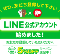 LINE公式アカウント開始！