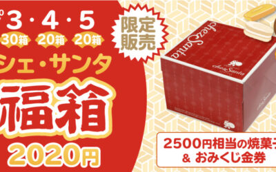 しあわせを詰め込んだ2020年福箱の販売