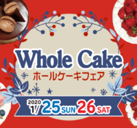 1/25・26　ホールケーキフェア開催