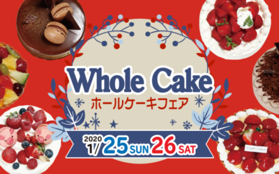 1/25・26　ホールケーキフェア開催