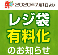 7月1日よりレジ袋有料化がスタートします