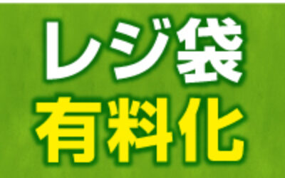 7月1日よりレジ袋有料化がスタートします