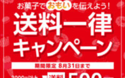 送料一律キャンペーンはじめます！