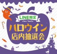 ハロウィン店内抽選会