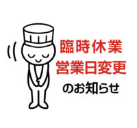 2月 臨時休業・営業日変更のお知らせ