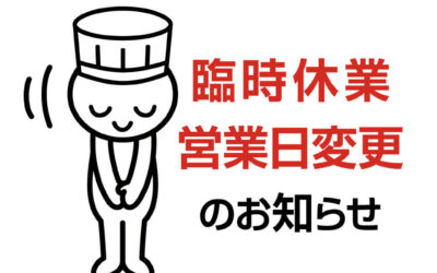 2月 臨時休業・営業日変更のお知らせ