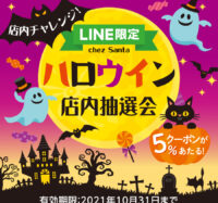 ハロウィン店内限定抽選会のお知らせ