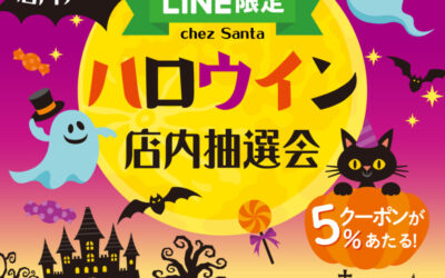 ハロウィン店内限定抽選会のお知らせ