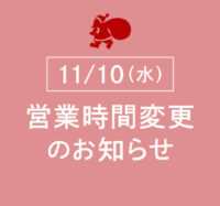 営業時間変更のお知らせ