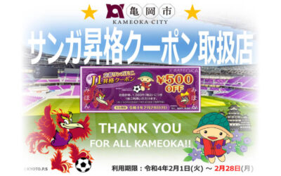 京都サンガF.C.J1昇格クーポンご利用いただけます。