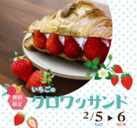 2月5日と6日「苺のクロワッサンド」を販売いたします。