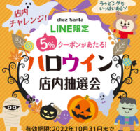 ハロウィン店内抽選会開催