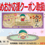 第5弾かめおか応援クーポン