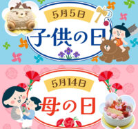 子供の日&母の日限定ケーキ