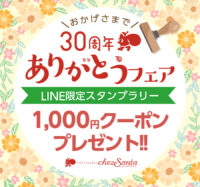 パティスリー シェサンタ30周年記念 「ありがとうフェア」スタンプラリーのご案内