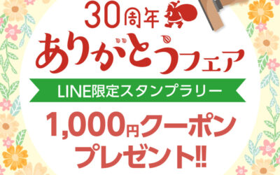 パティスリー シェサンタ30周年記念 「ありがとうフェア」スタンプラリーのご案内