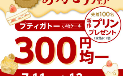 パティスリー シェサンタ30周年記念 「ありがとうフェア」第2弾のご案内