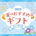 夏のおすすめギフト