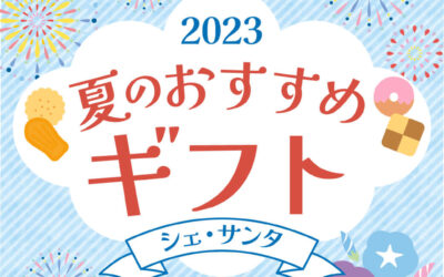 シェサンタ夏のおすすめギフト