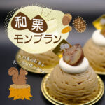 和栗モンブラン