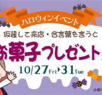 ハロウィンイベント