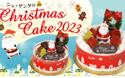 シェサンタ2023クリスマスケーキ