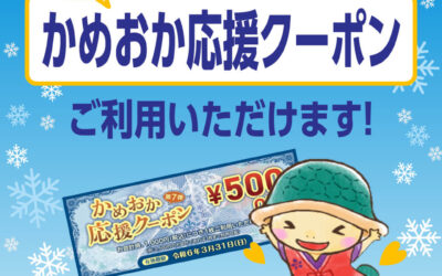 第7弾 かめおか応援クーポンご利用いただけます