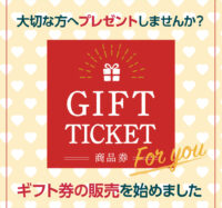 シェ・サンタギフト券の販売のご案内