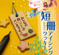 願い事がかける！短冊アイシングクッキー