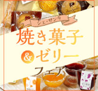 焼き菓子＆ゼリーフェア