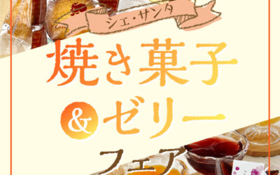 焼き菓子＆ゼリーフェア