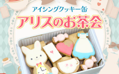 ２月限定！アイシングクッキー缶「アリスのお茶会」販売のお知らせ