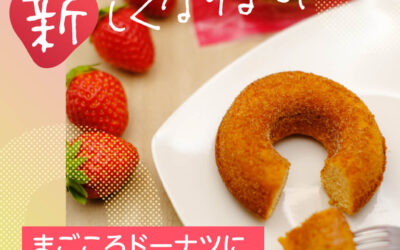 まごころドーナツがリニューアルそして新しい味が登場！