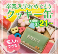 名入れができる！「卒業入学おめでとうクッキー缶」 販売決定