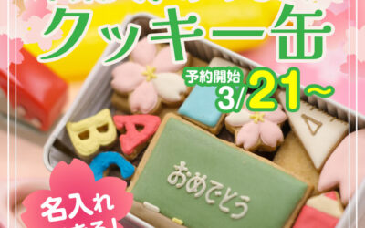 名入れができる！「卒業入学おめでとうクッキー缶」 販売決定