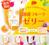 国産フルーツゼリーの販売開始のお知らせ
