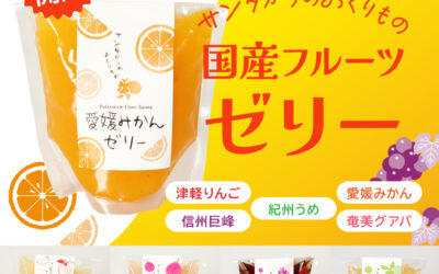国産フルーツゼリーの販売開始のお知らせ