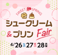 シュークリーム＆プリンフェア開催のお知らせ