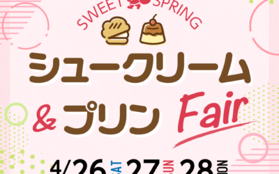 シュークリーム＆プリンフェア開催のお知らせ
