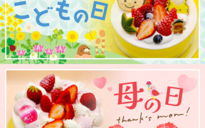 こどもの日、母の日限定デコレーションケーキ