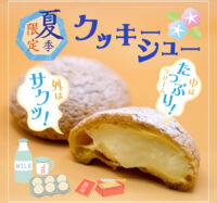 夏季限定　クッキーシューの発売開始
