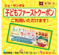 「子どもファーストクーポン」ご利用いただけます！