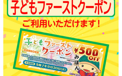 「子どもファーストクーポン」ご利用いただけます！
