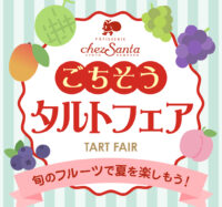 シェ・サンタ「ご馳走タルトフェア」開催