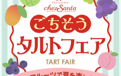シェ・サンタ「ご馳走タルトフェア」開催