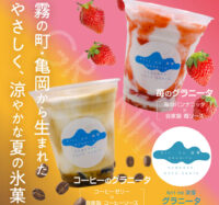 夏だけの涼やかなひととき 「kiri no 淡雪 グラニータ」