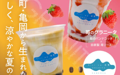 夏だけの涼やかなひととき 「kiri no 淡雪 グラニータ」