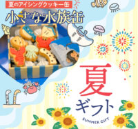 夏の限定クッキー缶と夏ギフトはいかがですか？