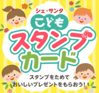 シェ・サンタはお子さま連れのご家族を応援しています！
