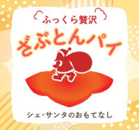 【お盆限定】ふっくら贅沢「ざぶとんパイ」登場！